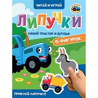 Книга 978-5-378-35443-6 ЦК.Липучки.Синий трактор и друзья