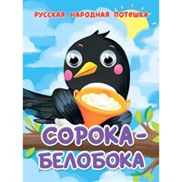Книга Глазки мини 978-5-378-35650-8 Сорока-Белобока