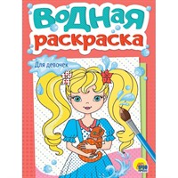 Раскраска 978-5-378-35621-8 Водная. Для девочек