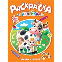 Раскраска 978-5-378-35386-6 Мамы и детки.с наклейками