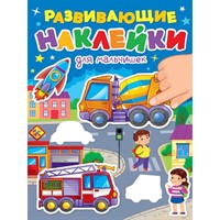 Наклейки Развивающие.Для мальчишек 978-5-378-35396-5