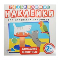 Наклейки Развивающие.Домашние Животные 978-5-378-35394-1