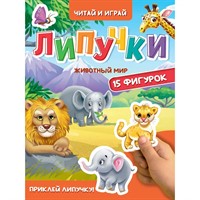Книга 978-5-378-35441-2 ЦК.Липучки.Животный мир