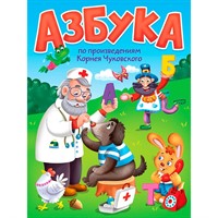 Книга ЦК 978-5-378-35439-9 Азбука по произведениям К.Чуковского