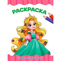 Раскраска 978-5-378-35381-1 Чудесные принцессы.