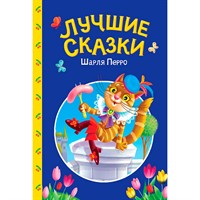 Книга 978-5-378-35741-3 Сказки детям. Лучшие сказки Шарля Перро