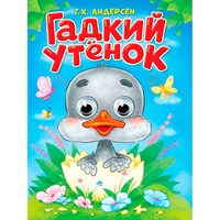 Книга 978-5-378-35772-7 Глазки. Г.Х. Андерсен. Гадкий утенок
