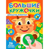 Книга 978-5-378-35732-1 Большие кружочки. Домашние животные