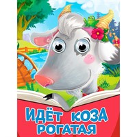 Книга 978-5-378-35742-0 Глазки. Идет коза рогатая