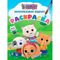 Раскраска 978-5-378-35481-8 Многоразовая водная раскраска. Кошечки-собачки