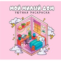 Раскраска 978-5-378-35815-1 уютная раскраска. Милый дом