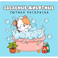 Раскраска 978-5-378-35814-4 уютная раскраска. Забавные животные