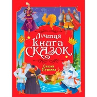 Книга 978-5-378-35806-9 Лучшая книга сказок. Сказки Пушкина
