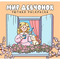 Раскраска 978-5-378-35768-0 уютная раскраска. Мир девочек