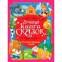 Книга 978-5-378-35801-4 Лучшая книга сказок. Русские народные сказки