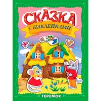 Книга 978-5-378-35829-8 Сказка с наклейками. Теремок