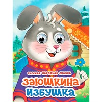 Книга 978-5-378-35849-6 Глазки. Заюшкина избушка