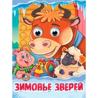 Книга 978-5-378-35788-8 Глазки. Зимовье зверей