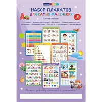 Набор плакатов для Дошкольников 8л А3ф Для самых маленьких 092511
