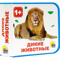 Книга на пене 978-5-378-28832-8 Дикие животные
