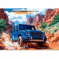 Альбом для рисования 8 л. Синий внедорожник - 2 08-7540