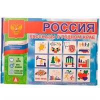 Игра Россия. Рассказы о родном крае.Патриотическое воспитание от 5 лет С-147
