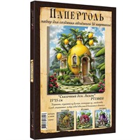 Набор ДТ Папертоль Сказочный дом. Лимон 15*15см. РТ150450