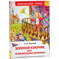 Книга 978-5-353-07415-1 Толстой А.Приключения Буратино (ВЧ)