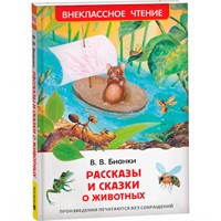 Книга 978-5-353-07417-5 В.Бианки.Рассказы и сказки о животных (ВЧ)