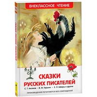 Книга 978-5-353-07251-5 Сказки русских писателей (ВЧ)