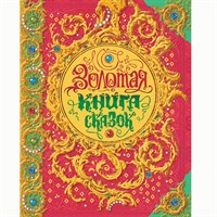 Книга 978-5-353-08605-5 Золотая книга сказок