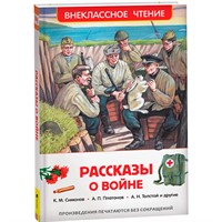 Книга 978-5-353-07250-8 Рассказы о войне (ВЧ)