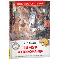 Книга 978-5-353-07705-3 Гайдар А.Тимур и его команда (ВЧ)