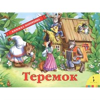 Книга 978-5-353-07557-8 Теремок панорама