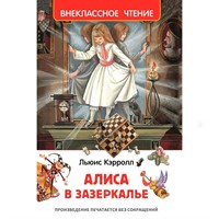 Книга 978-5-353-07872-2 Алиса в Зазеркалье (ВЧ)