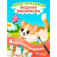 Раскраска водой Котики ET18-013