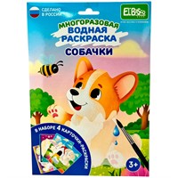 Раскраска водой Собачки ET18-014