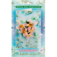 Набор для творчества Открытка Букет лилий ОТК-24