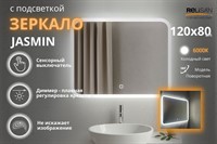 Зеркало Relisan JASMIN 1200х800 с подсветкой