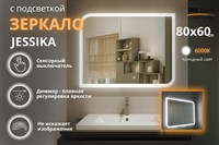 Зеркало Relisan JESSICA 800х600 с подсветкой