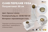 Слив перелив п/автомат Vega V55К 80см бронза глянец