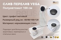 Слив перелив п/автомат Vega V55К 100см графит матовый