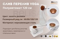 Слив перелив п/автомат Vega V55R 120см золото розовое