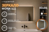 Зеркало Relisan MONA BLACK 800x800 с подсветкой