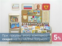 Средний уголок патриотического воспитания в группе ДОУ - «Родина моя»