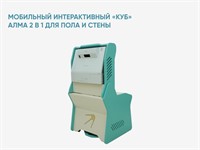 Мобильный интерактивный «КУБ» АЛМА 2 в 1 для пола и стены
