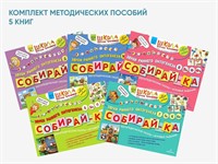 Комплект методических пособий Н.Э. Теремковой из серии «Собирай-ка»