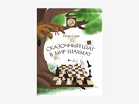 Игорь Сухин «Сказочный шаг в мир шахмат»