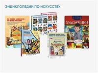 Энциклопедии по искусству