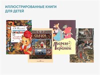 Иллюстрированные книги для детей